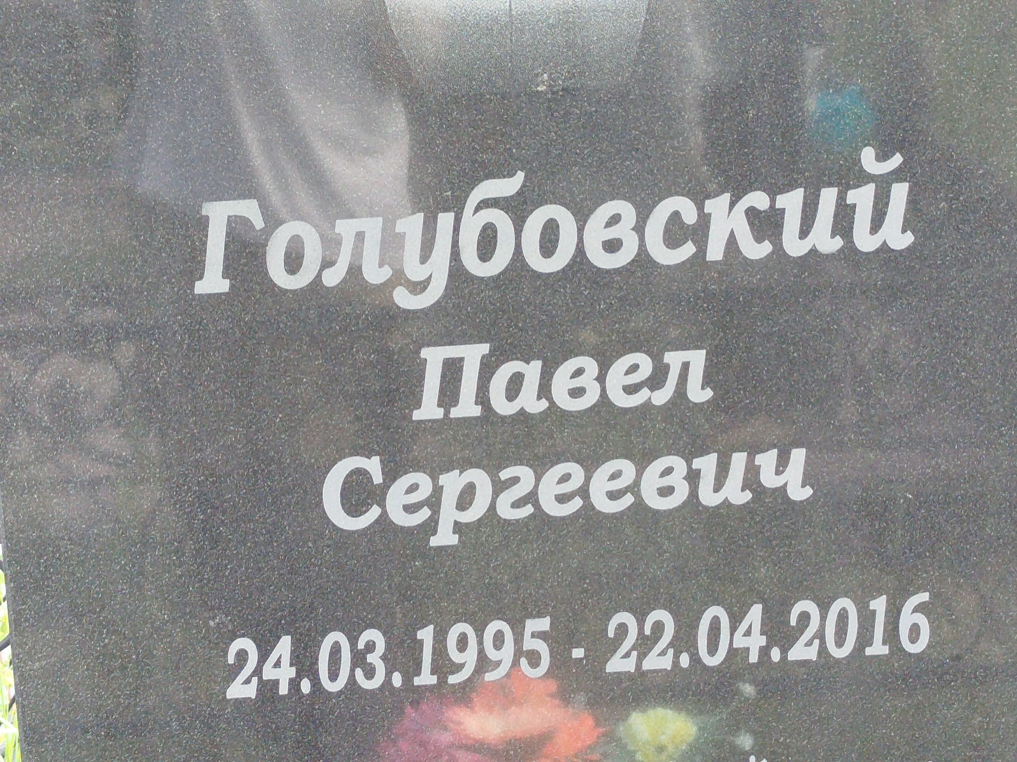 Голубовский Павел Сергеевич