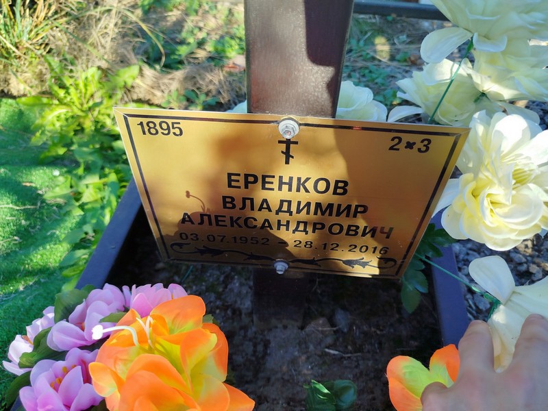 Еренков