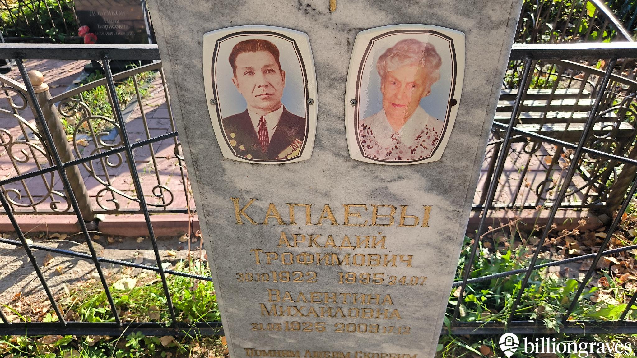 Капаев Аркадий Трофимович