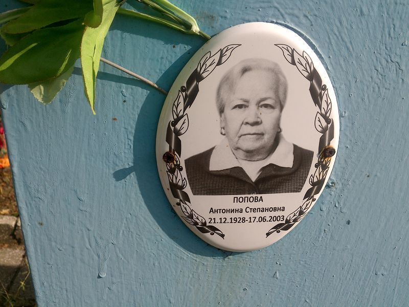 Попова Антонина Степановна