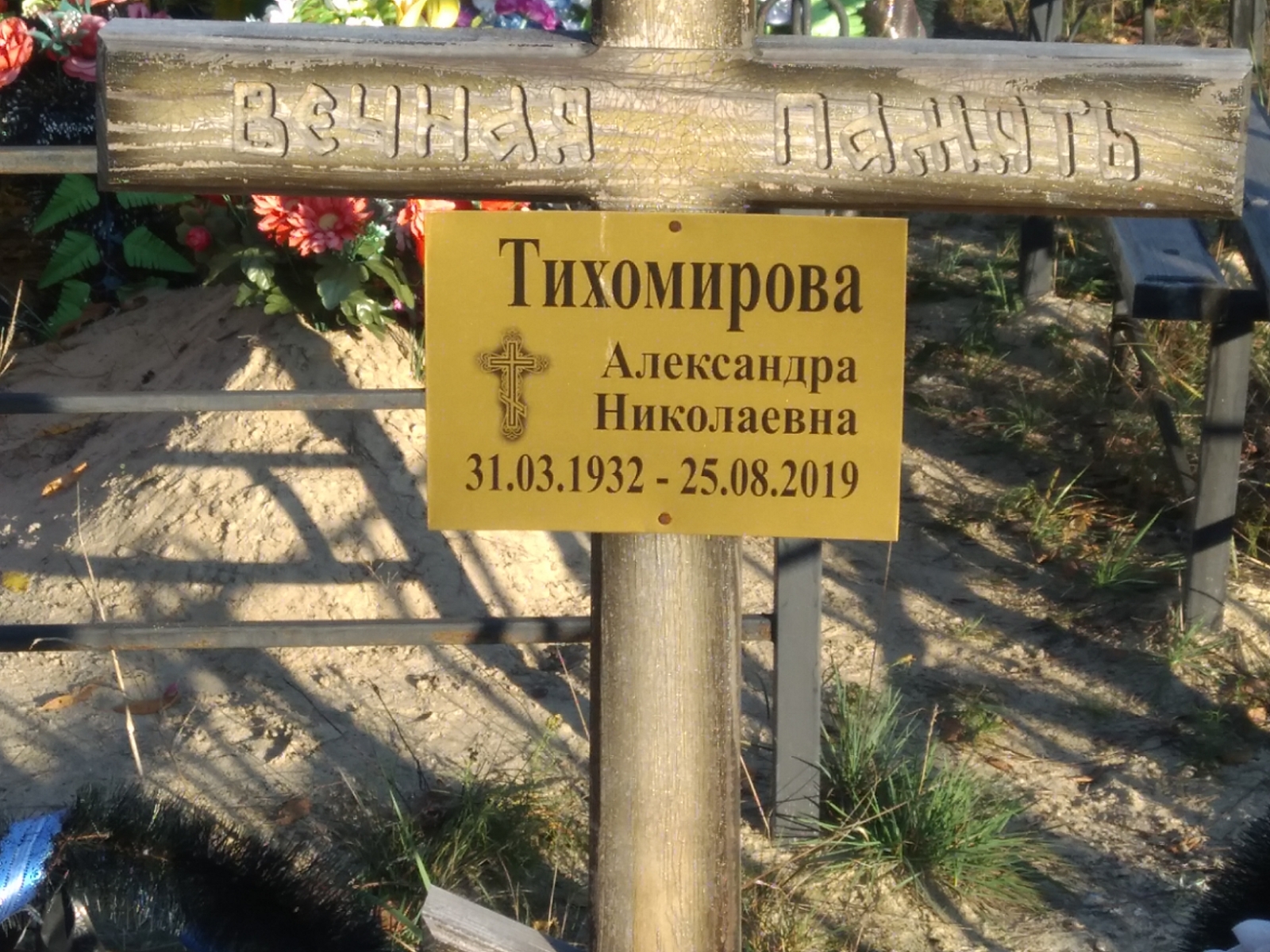 Тихомирова Александра Николаевна