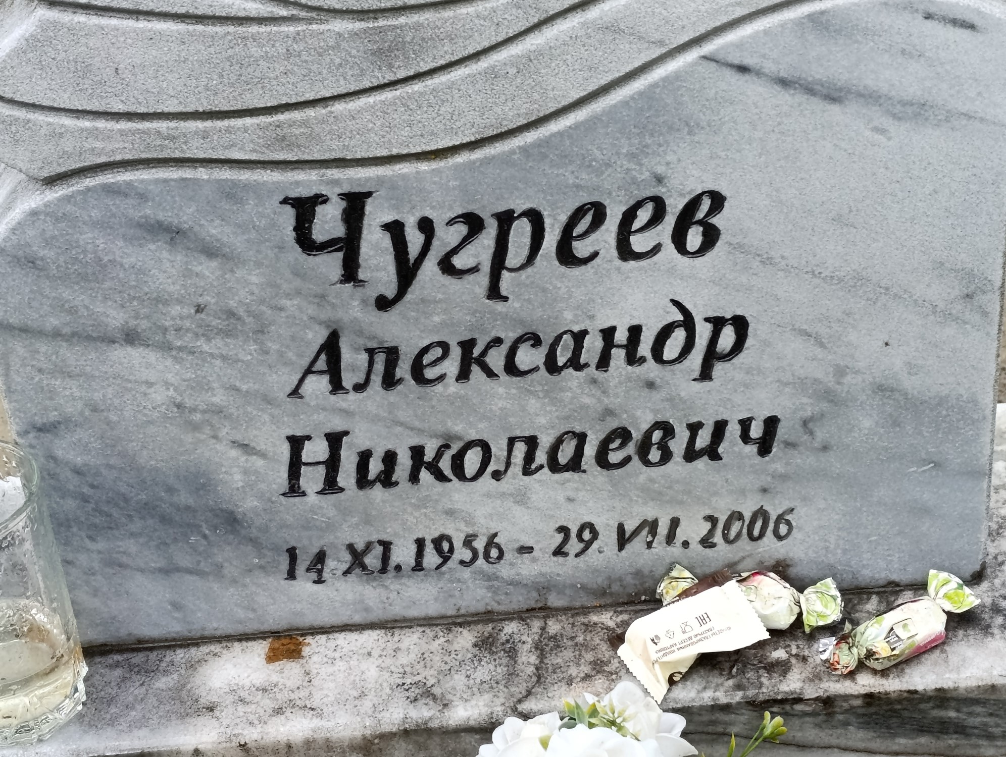 Чугреев Александр Николаевич