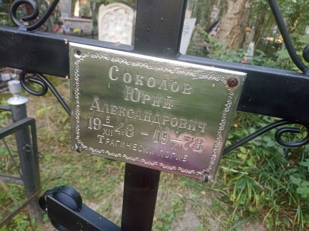 Соколов Юрий Александрович