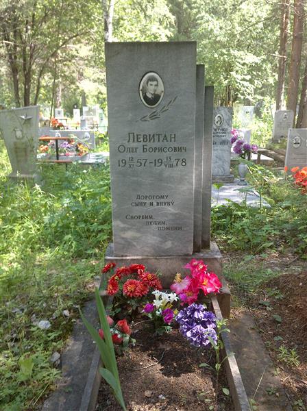 Левитан Олег Борисович