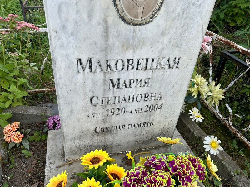Маковецкая