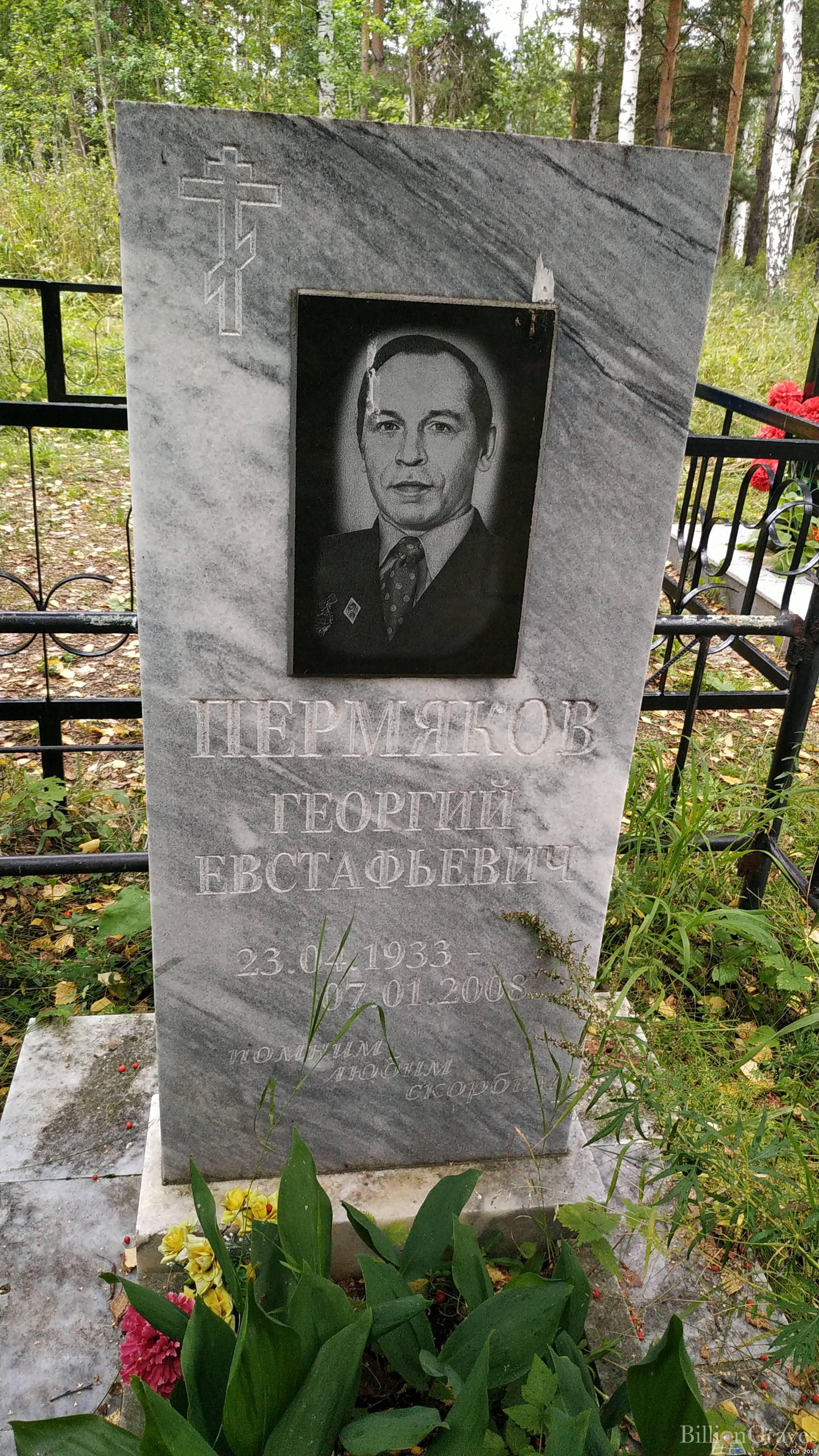 Пермяков Георгий Евстафьевич