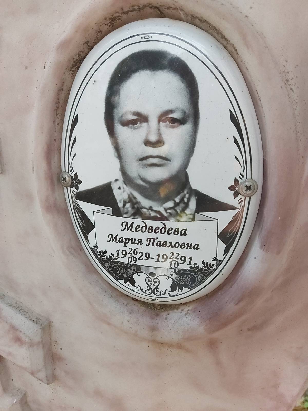 Медведева Мария Павловна