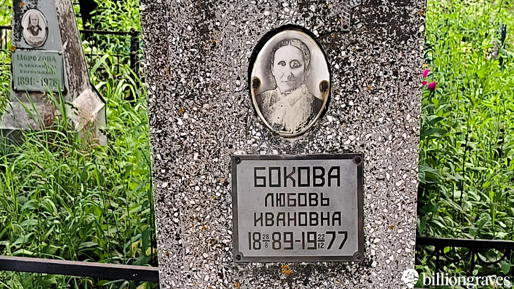 Бокова Любовь Ивановна
