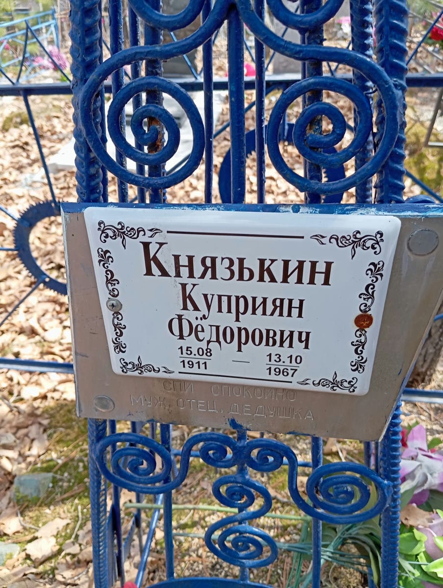 Князькин Куприян Федорович