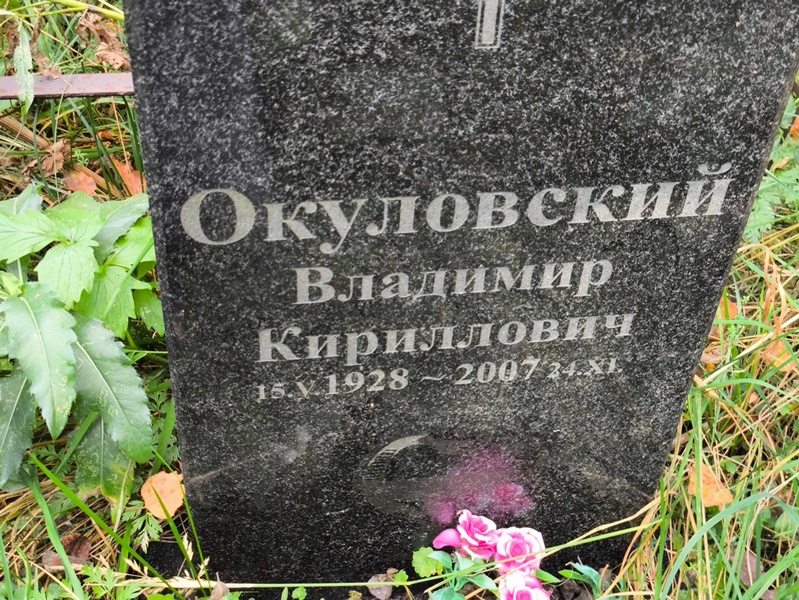 Окуловский
