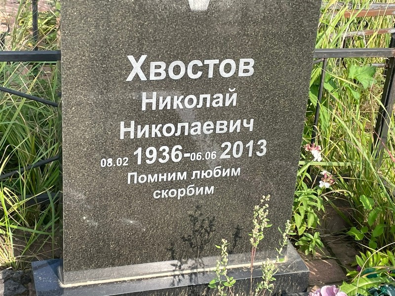 Хвостов