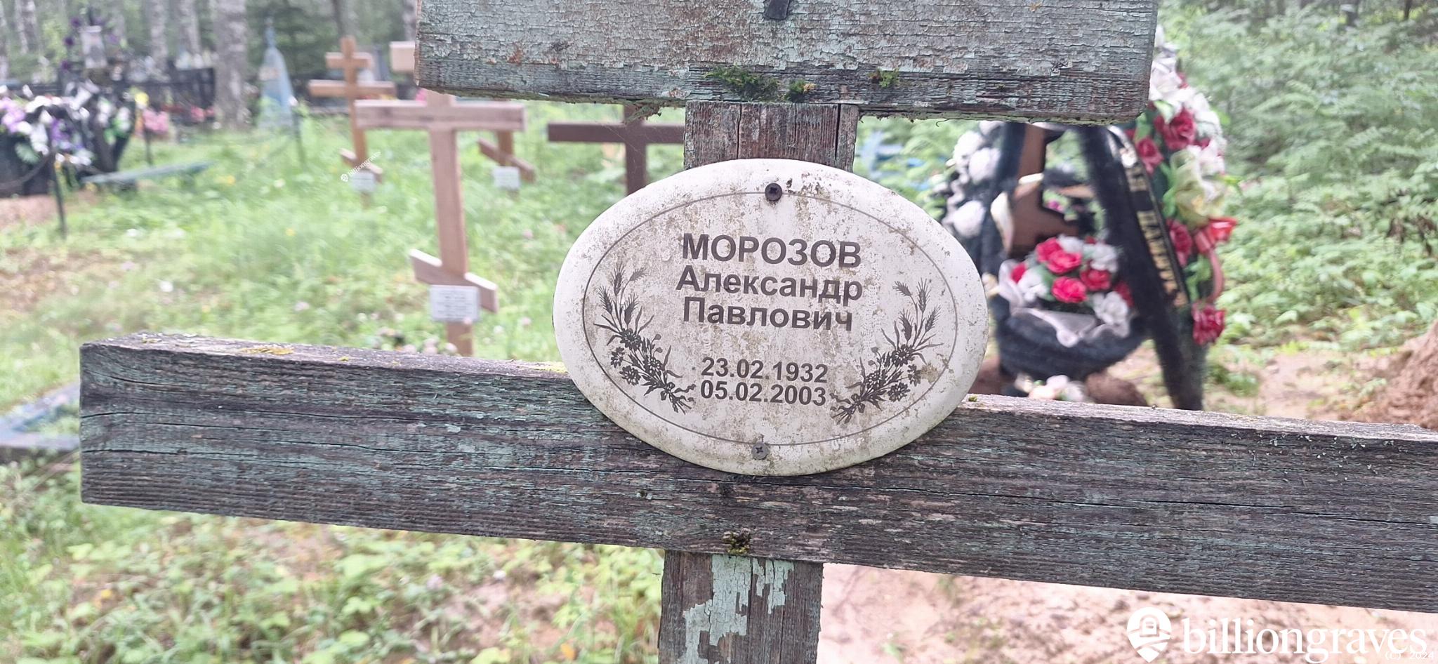 Морозов Александр Павлович