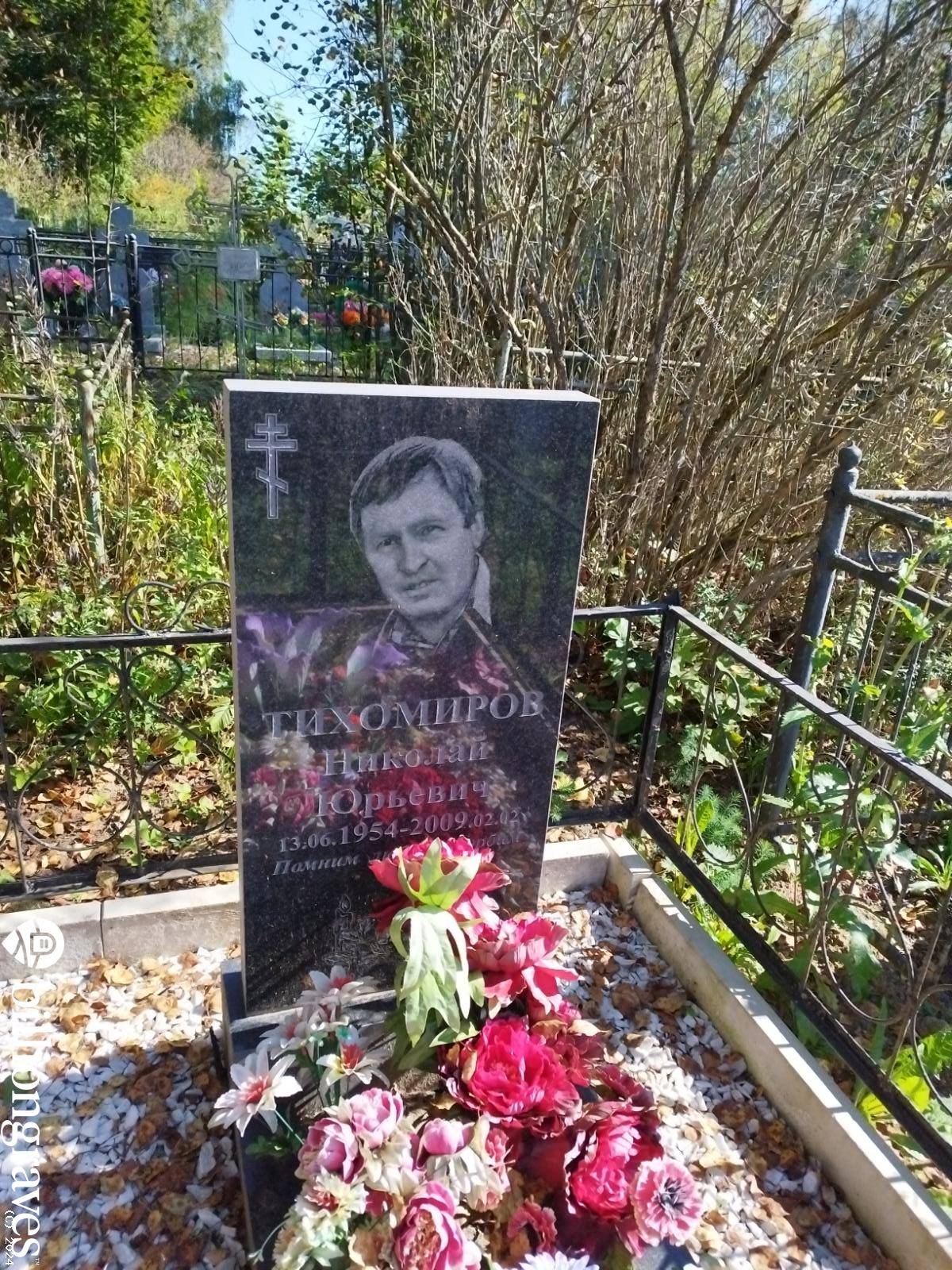 Тихомиров Николай Юрьевич