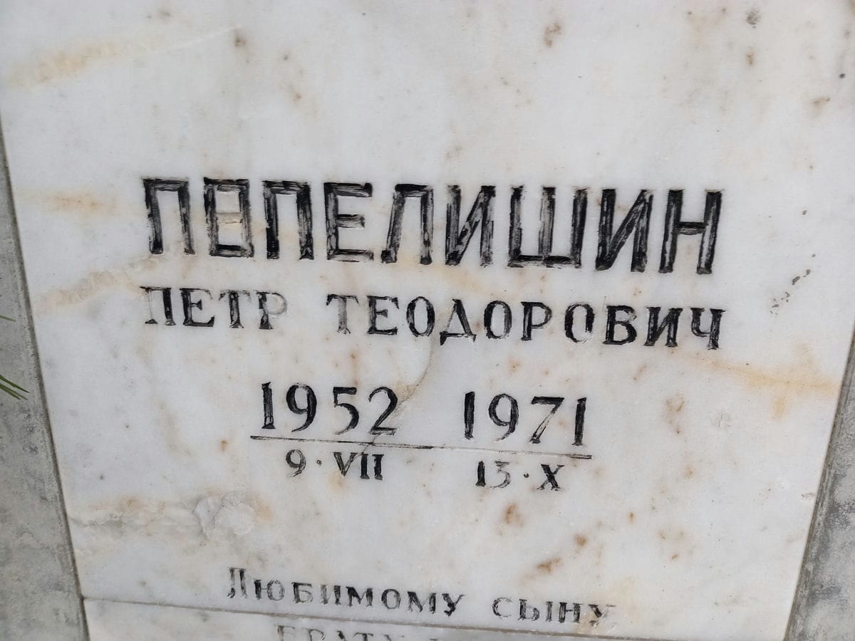 Попелишин Петр Теодорович