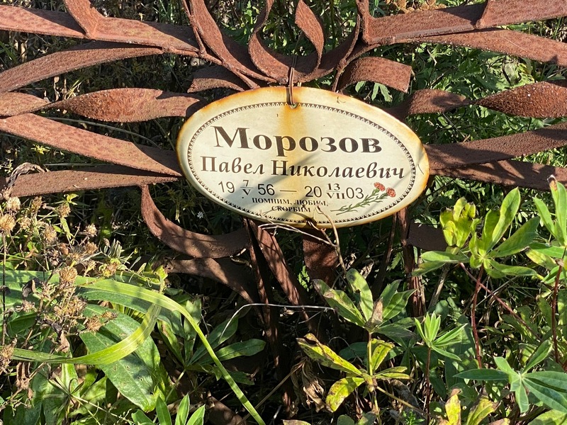 Морозов