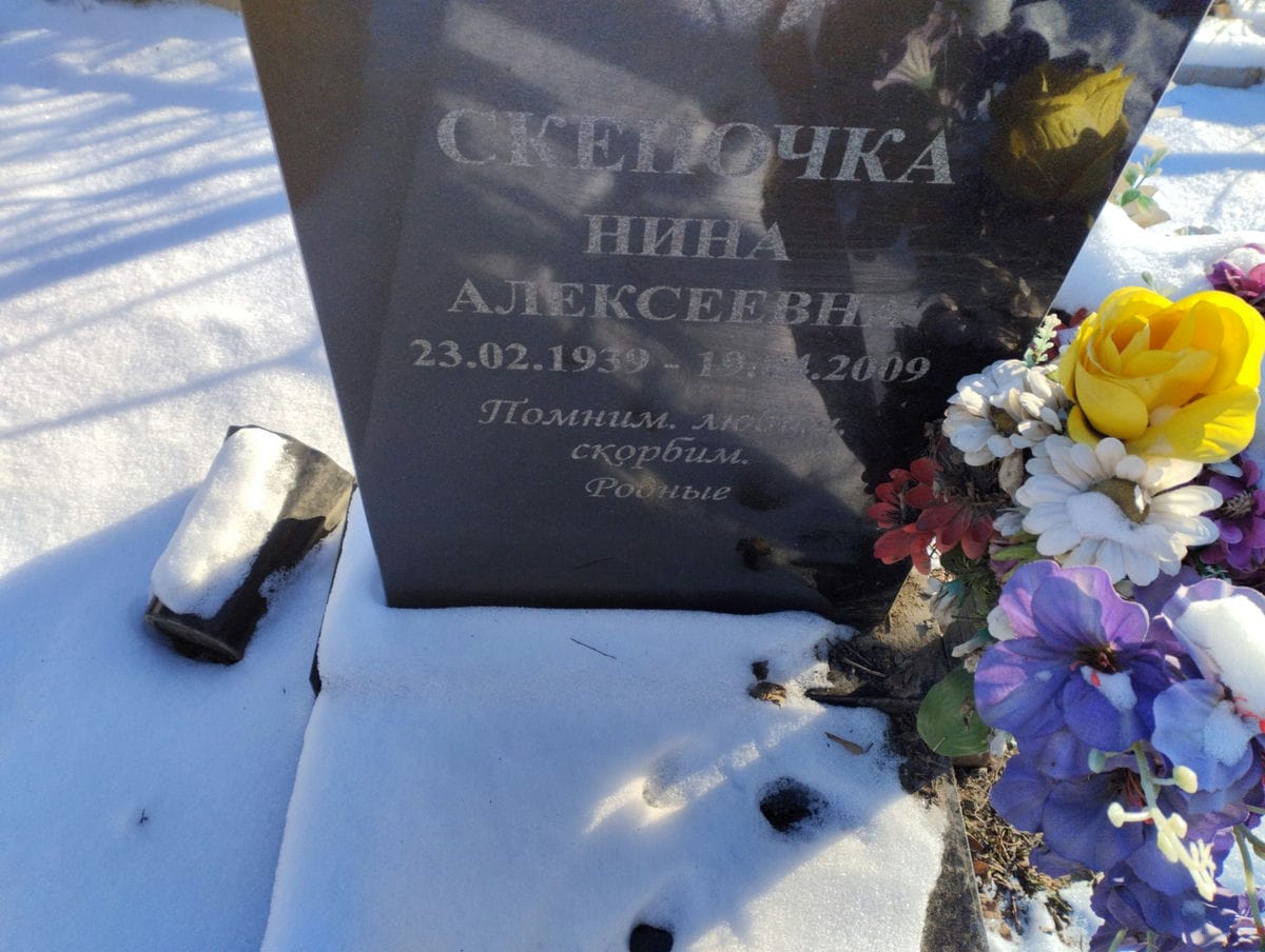 Скепочка Нина Алексеевна