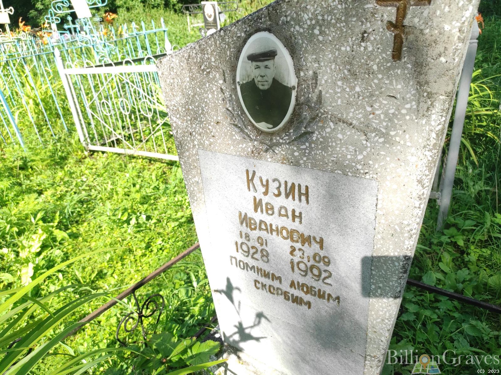 Кузин Иван Иванович
