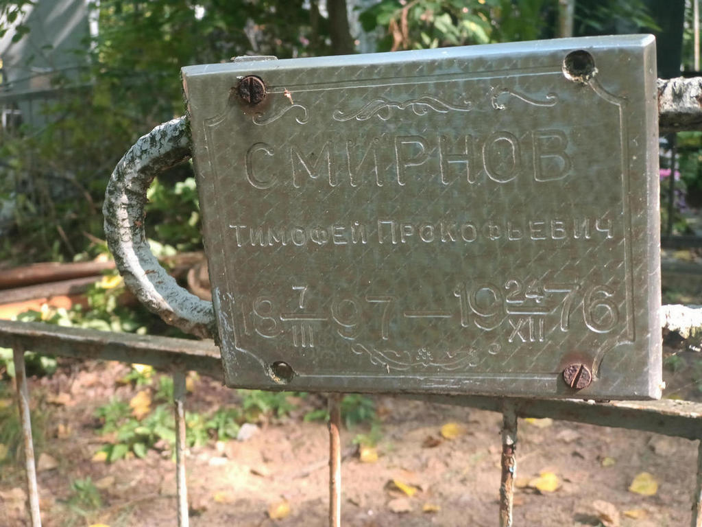 Смирнов Тимофей Прокофьевич