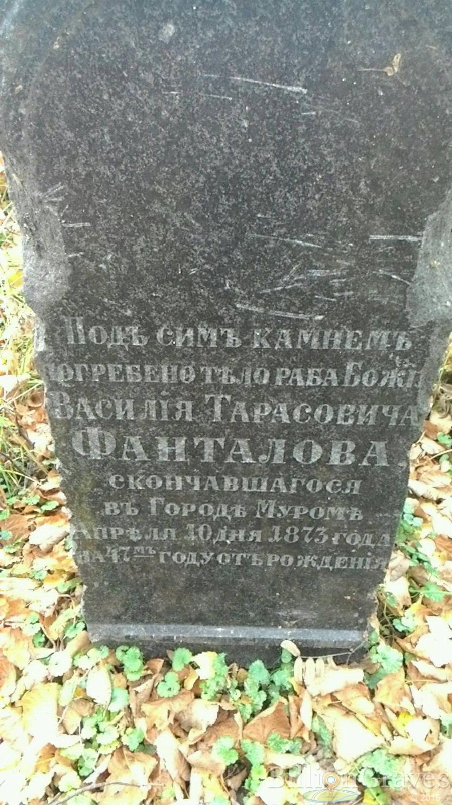 Фанталов Василий Тарасович