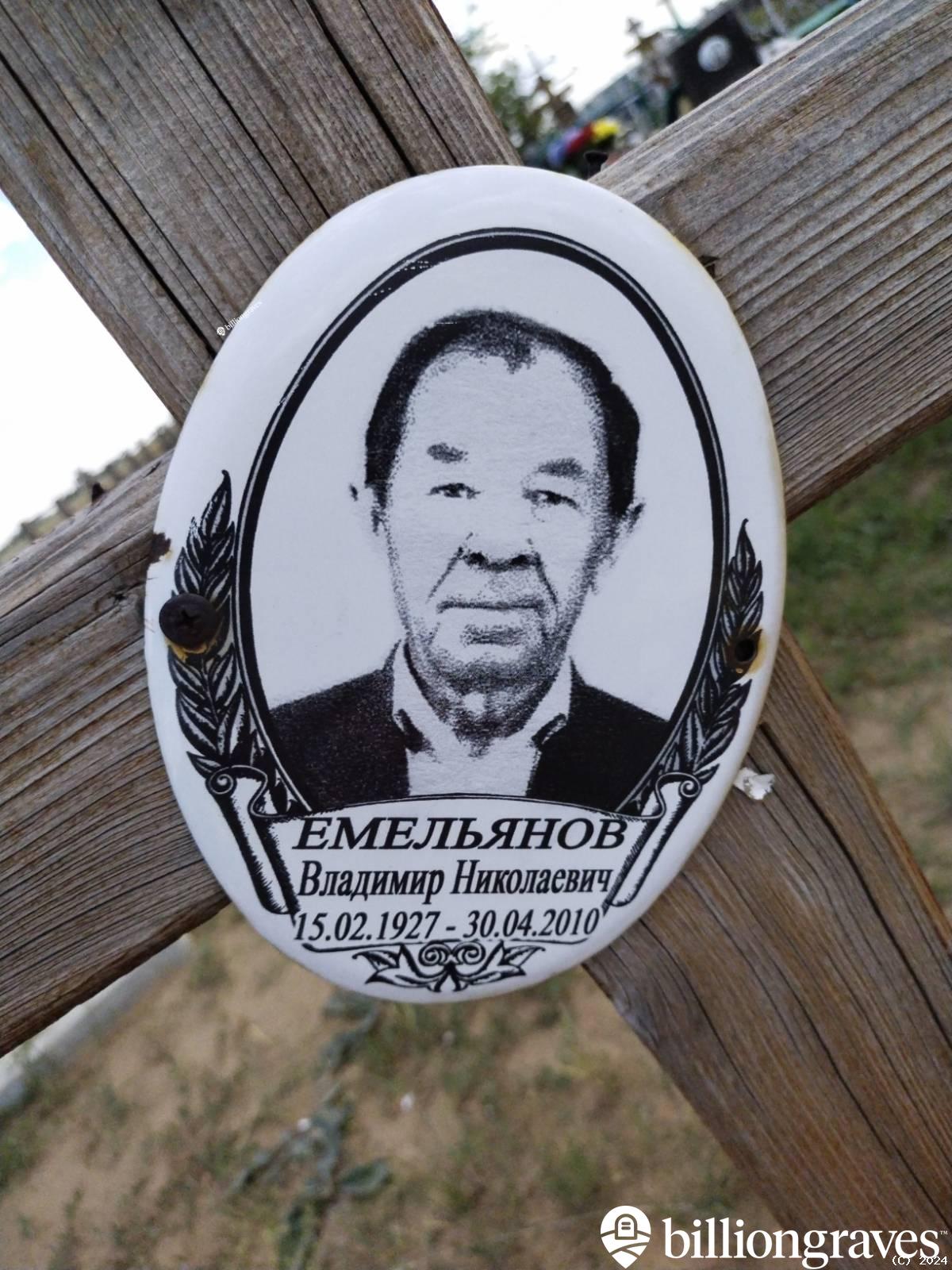 Емельянов Владимир Николаевич