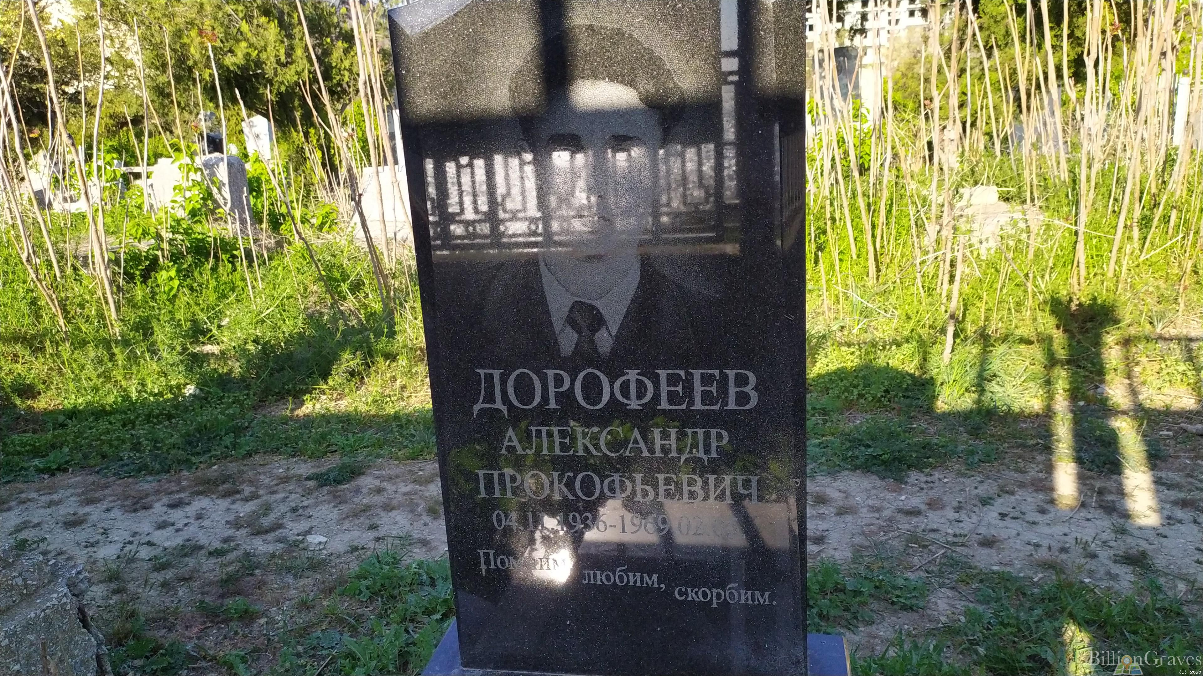 Дорофеев Александр Прокофьевич