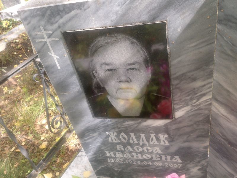 Васса Жолдак Ивановна