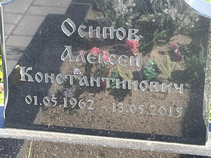 Осипов