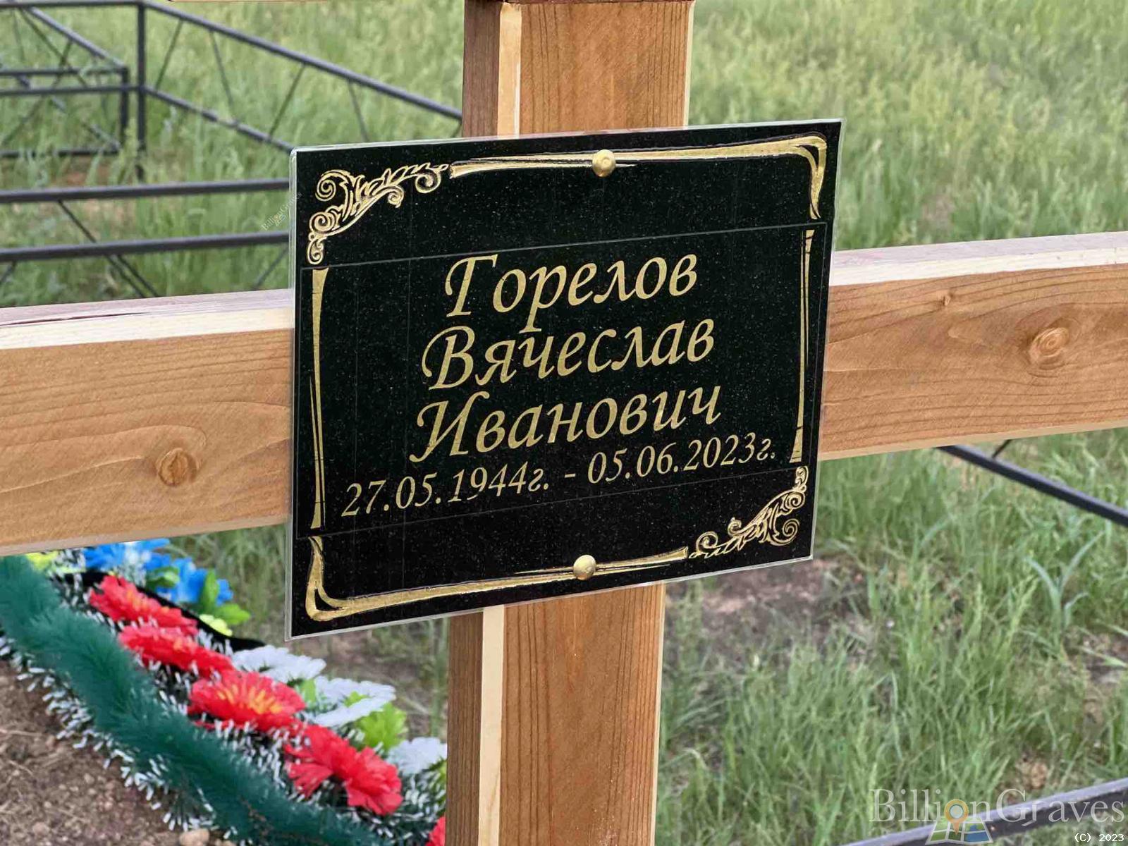 Горелов Вячеслав Иванович