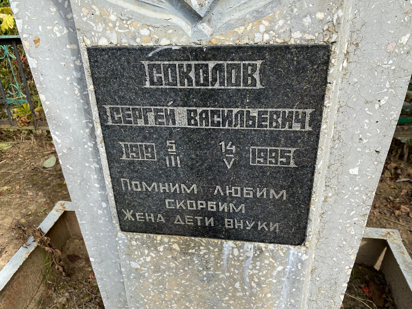 Соколов