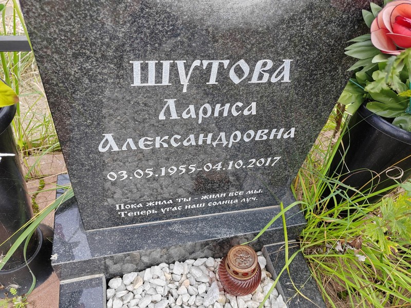 Шутова