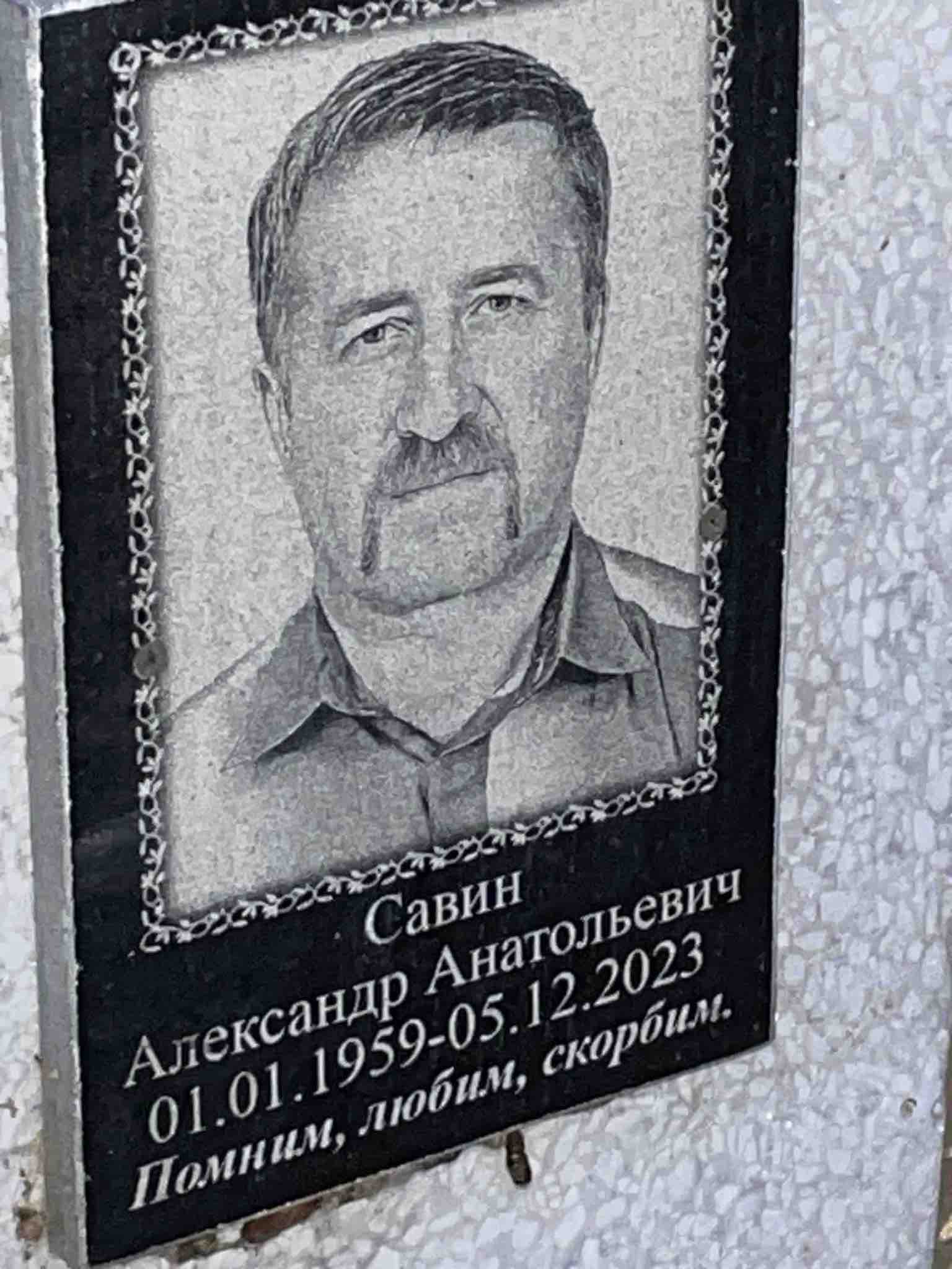 Савин Александр Анатольевич