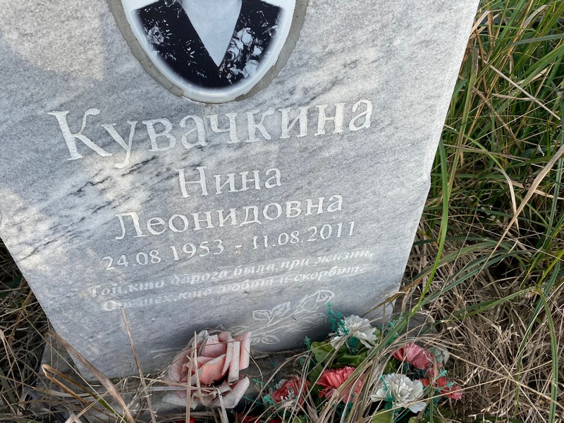 Кувачкина