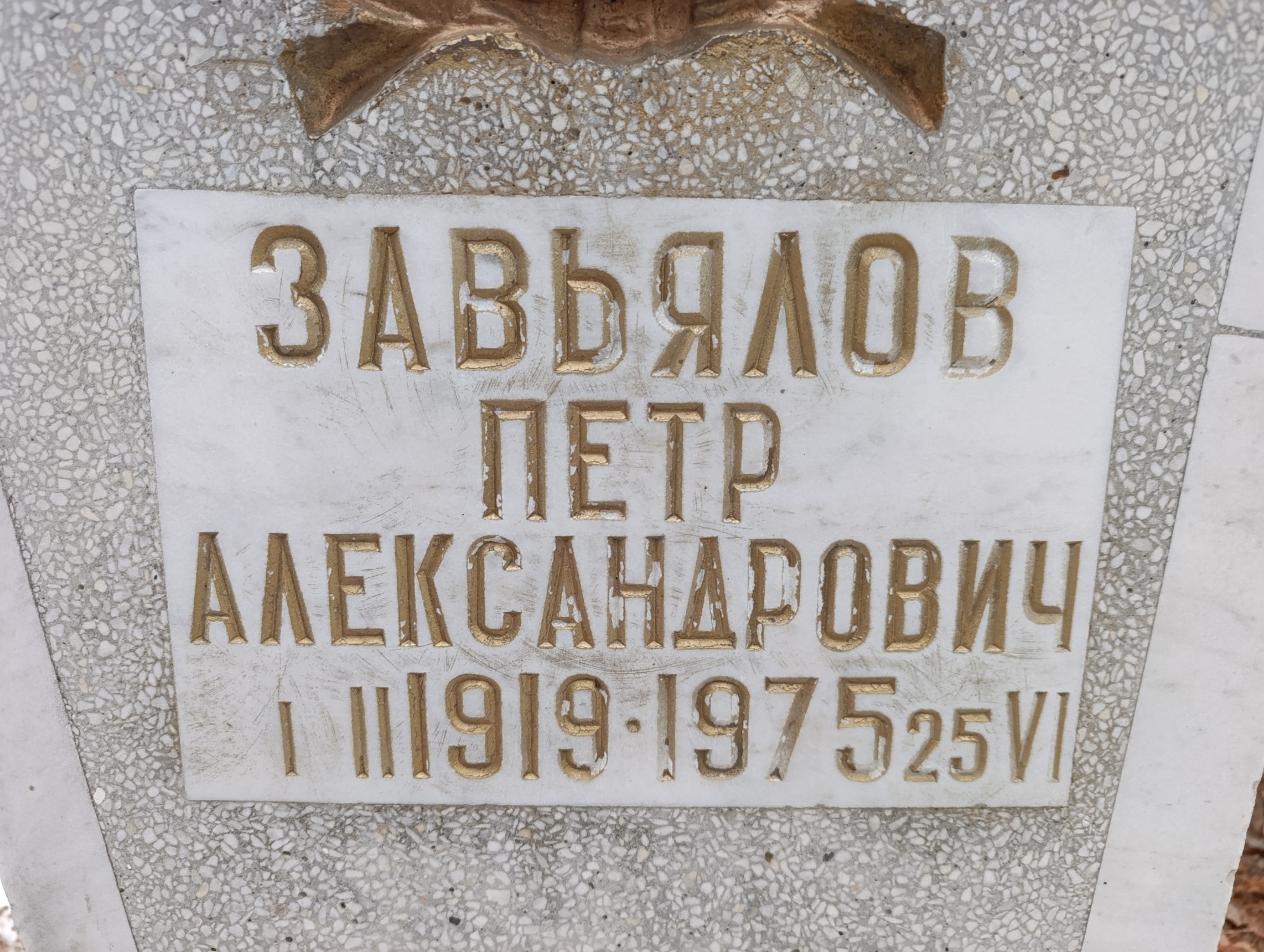 Завьялов Петр Александрович