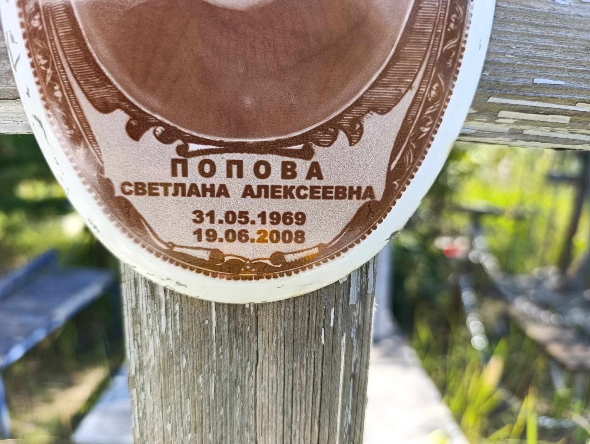 Попова Светлана Алексеевна