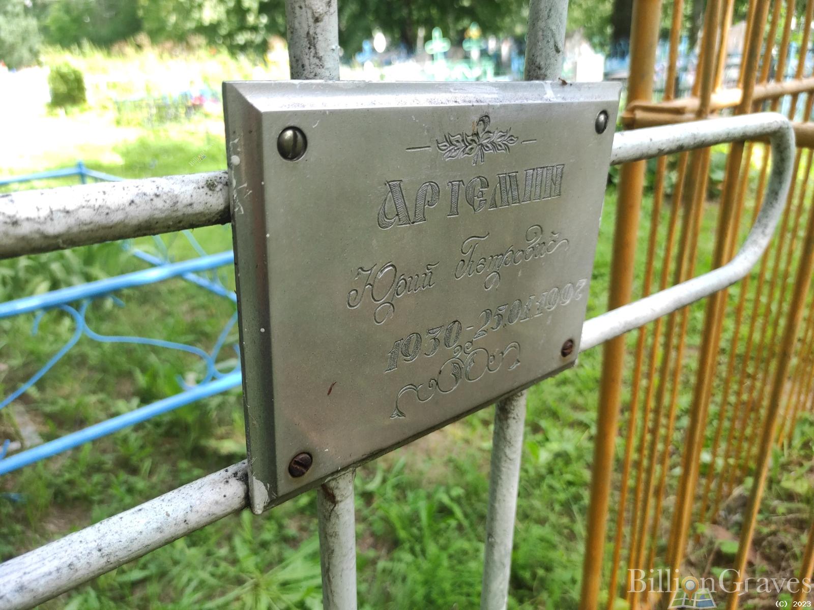 Артемин Юрий Петрович