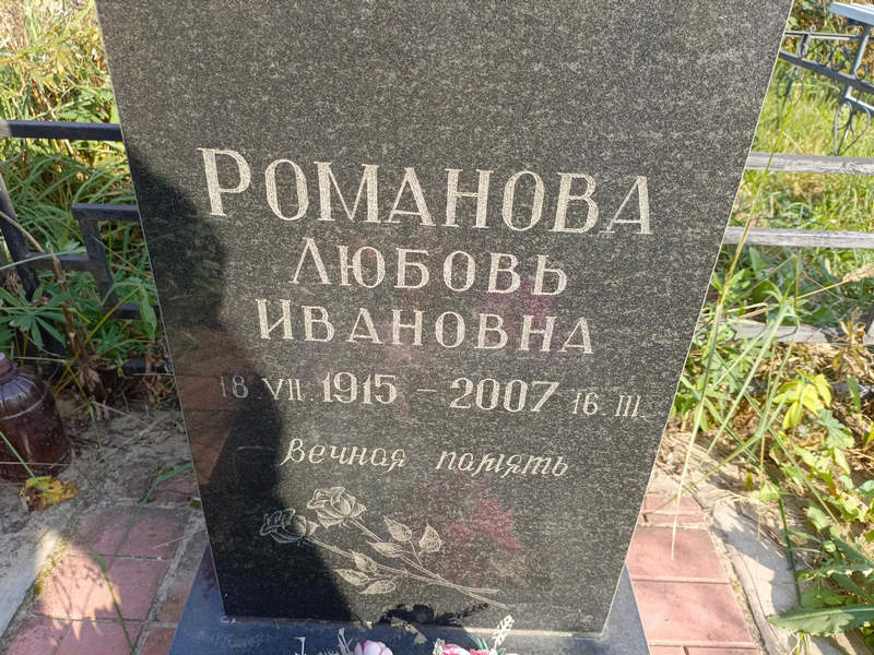 Романова