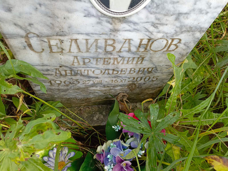 Артемий Селиванов Анатольевич