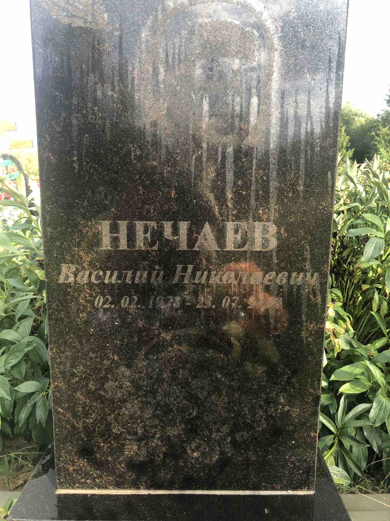 Нечаев Василий Николаевич