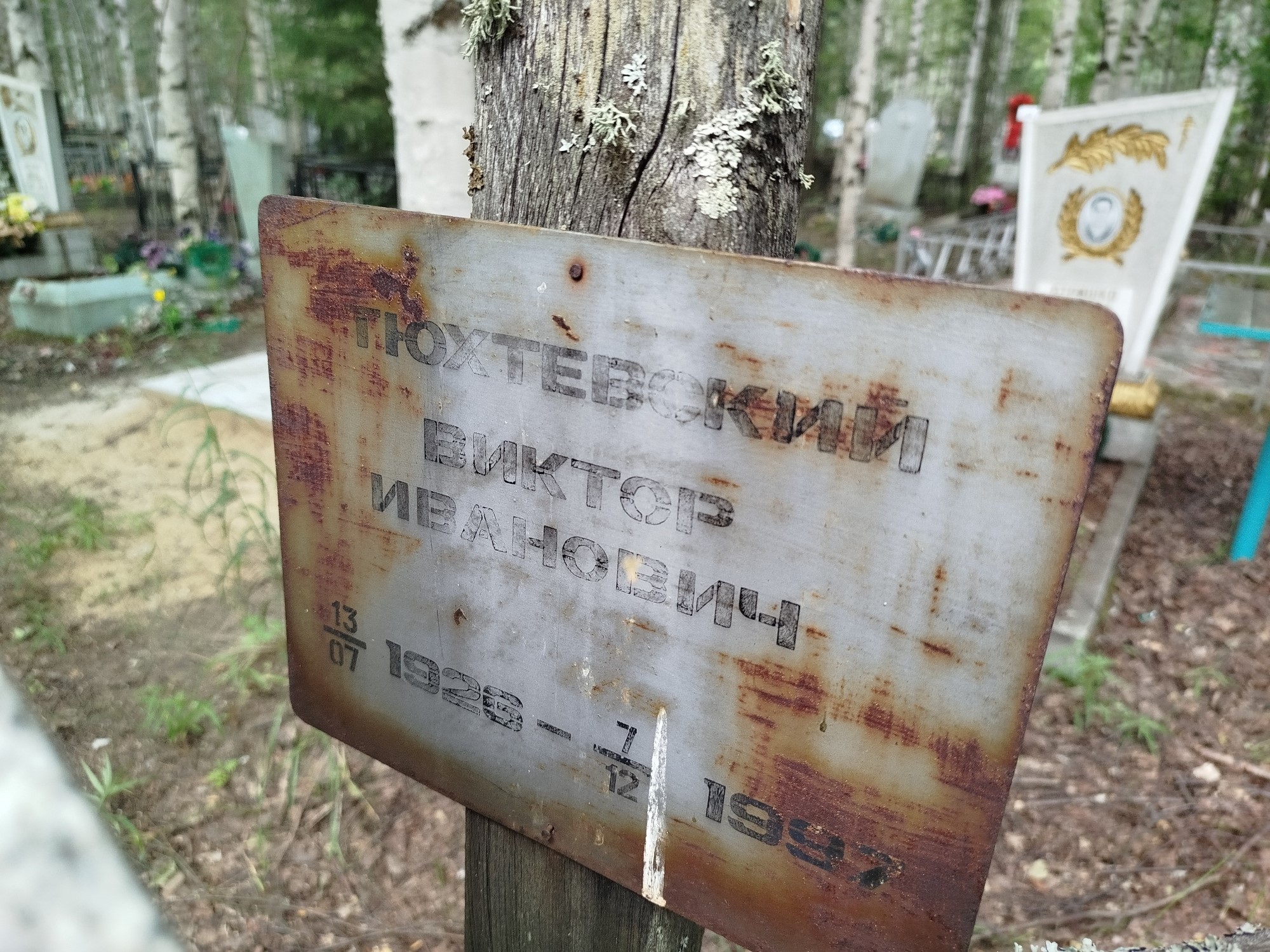 Тюхтевский Виктор Иванович