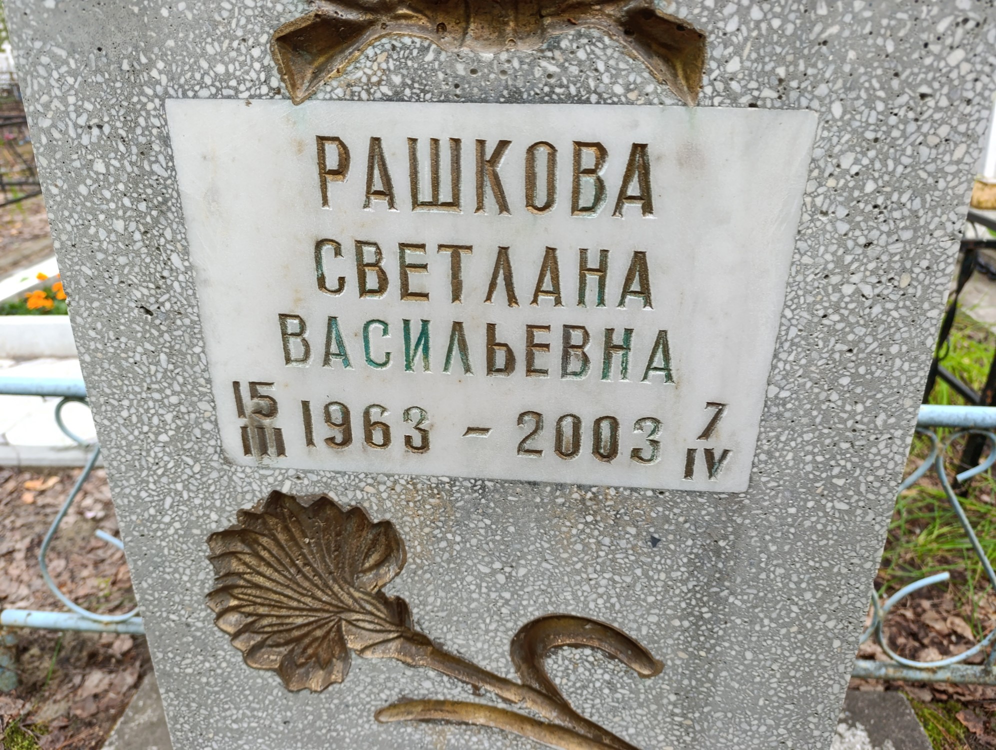 Рашкова Светлана Васильевна
