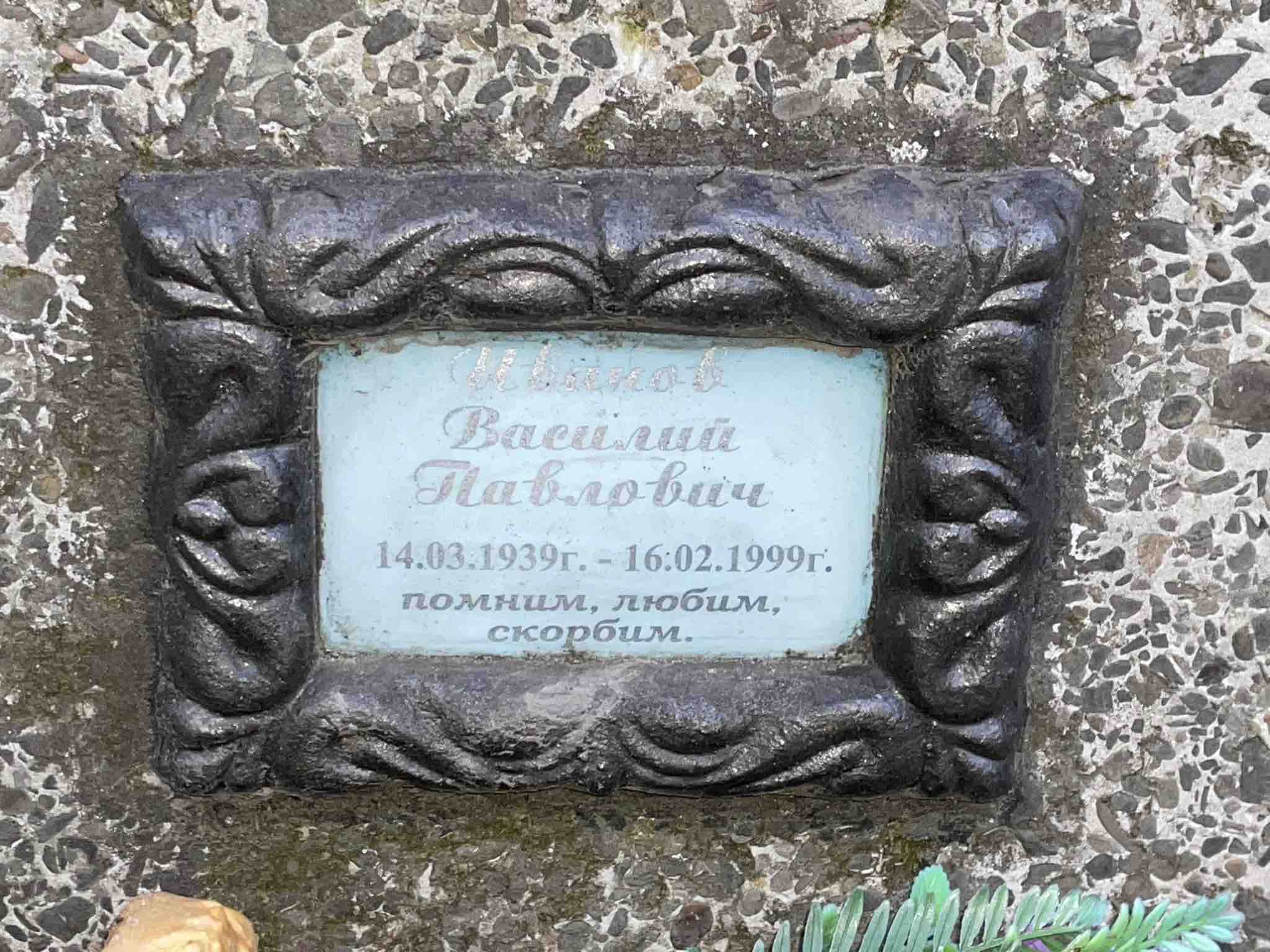 Иванов Василий Павлович