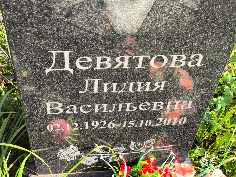Девятова