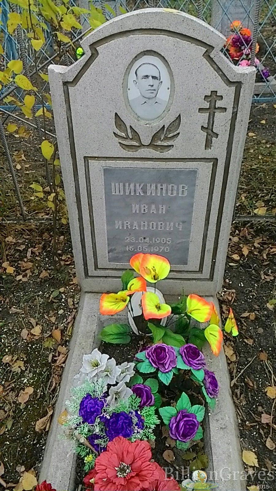 Шикинов Иван Иванович