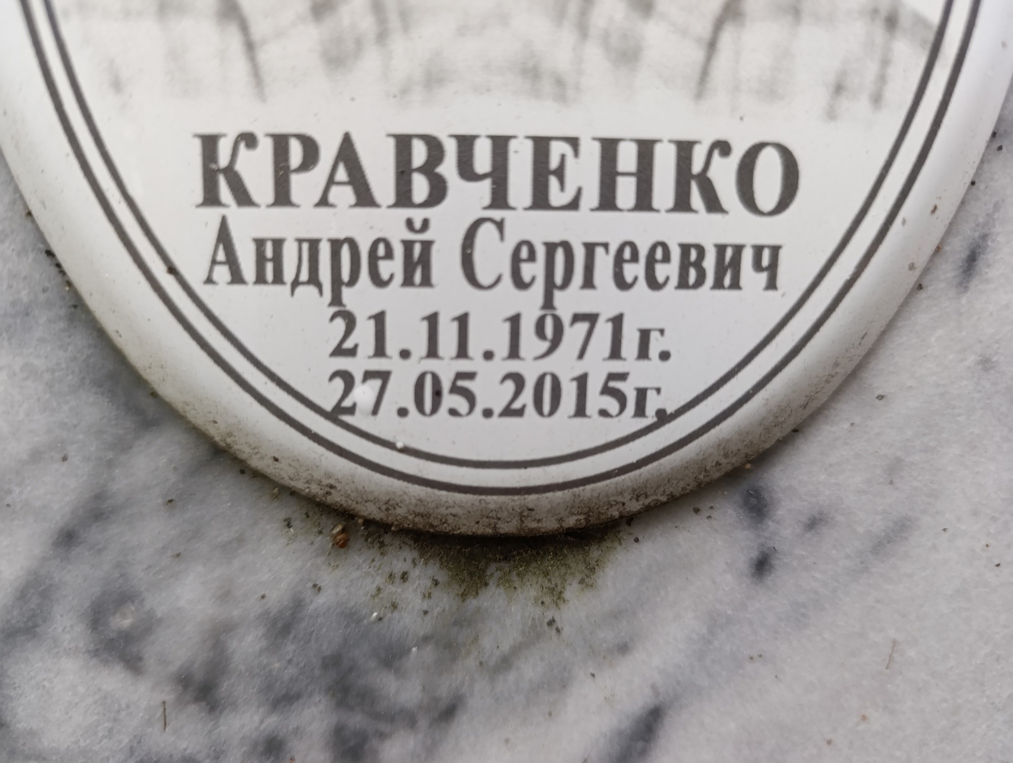 Кравченко Андрей Сергеевич