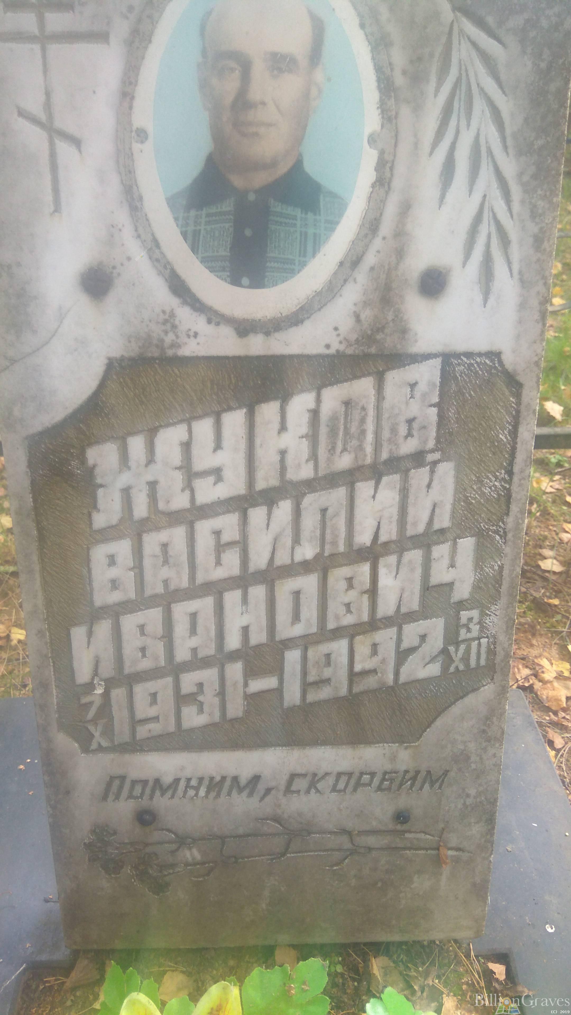 Жуков Василий Иванович