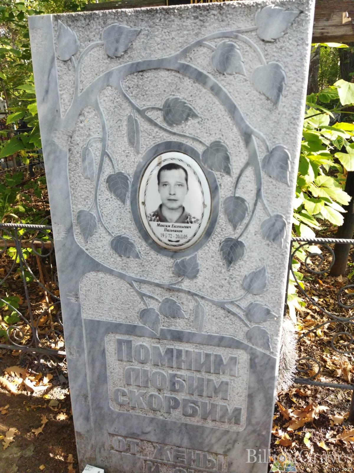 Пальчиков Максим Евгеньевич