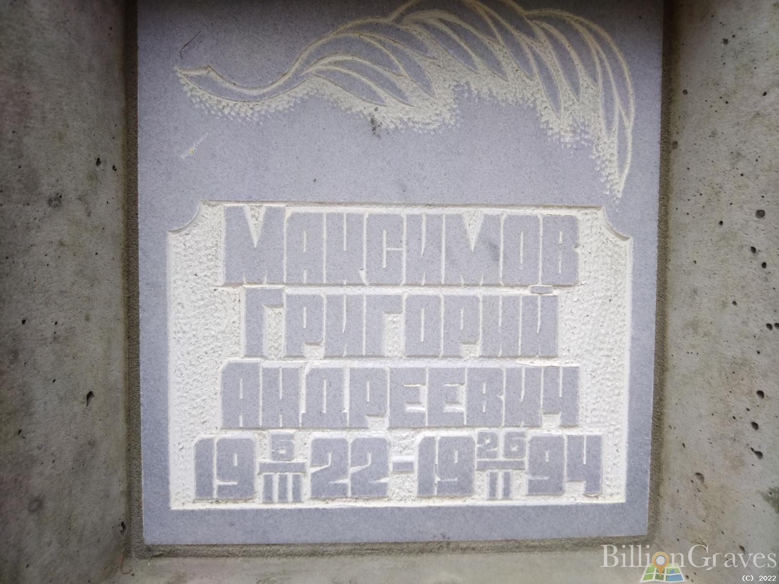 Максимов Григорий Андреевич