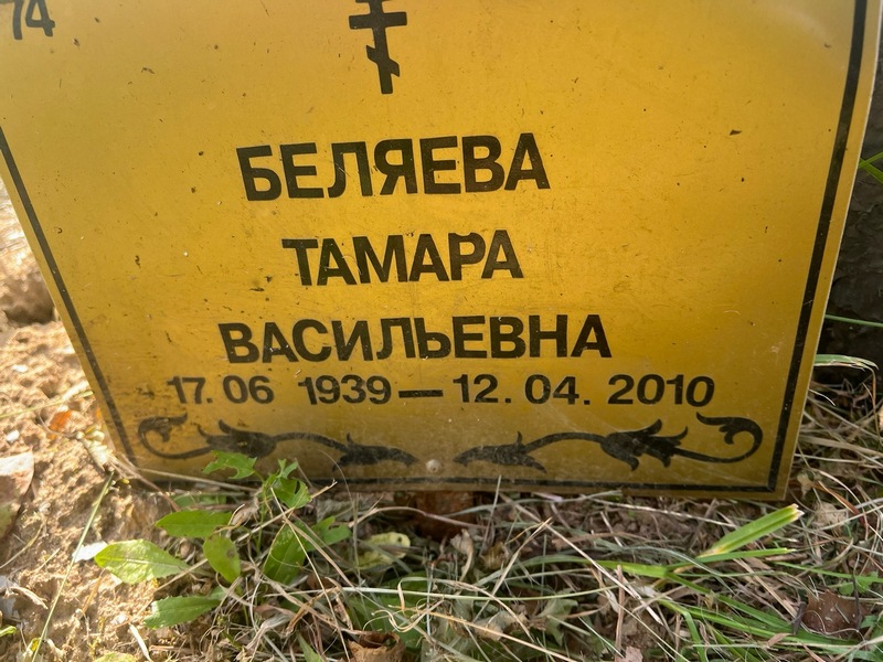 Беляева