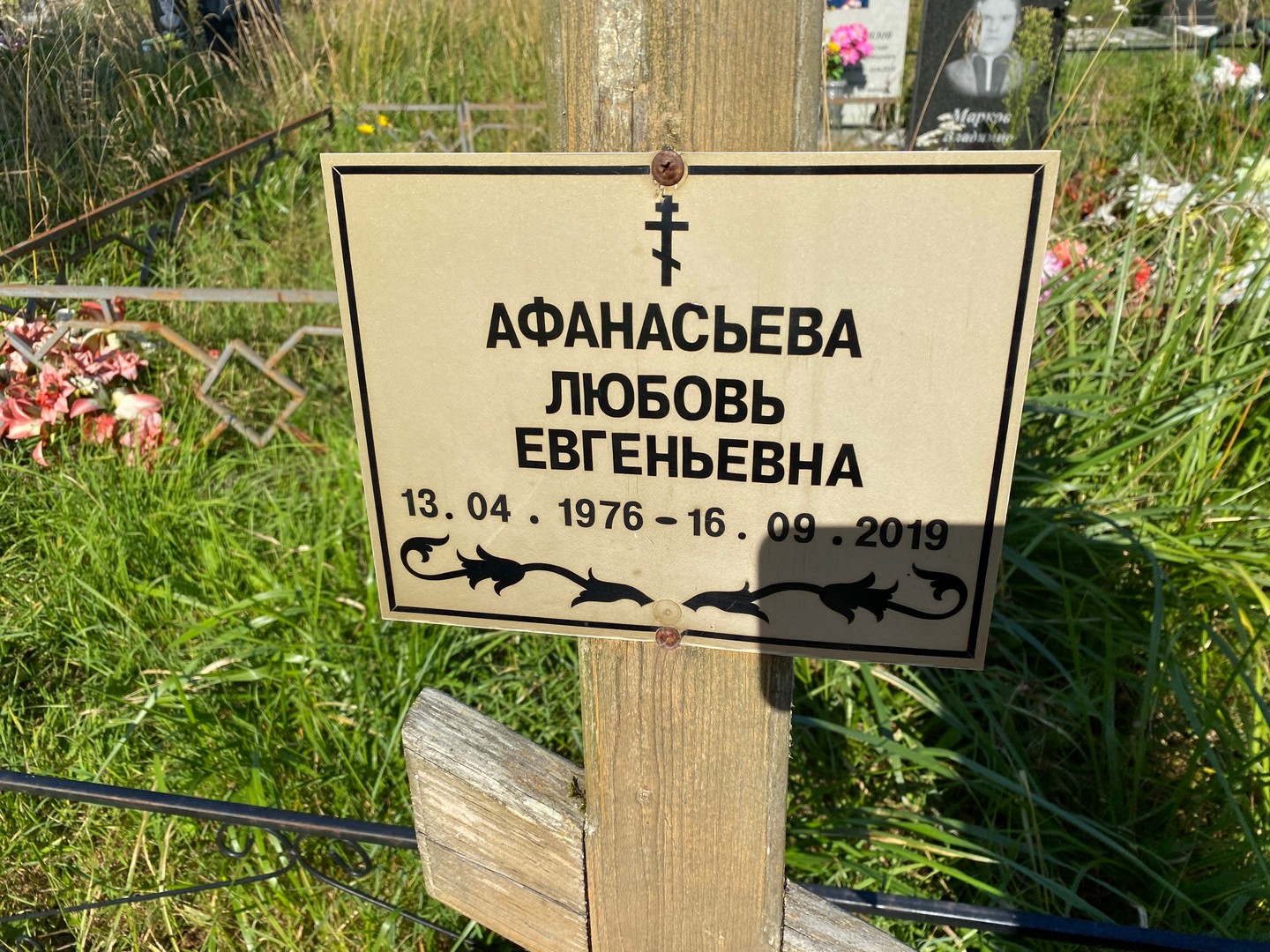 Афанасьева