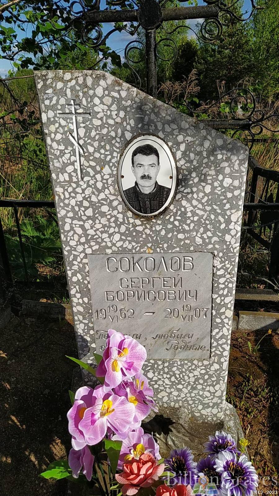 Соколов Сергей Борисович